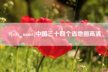 余江中国三十四个省地图高清