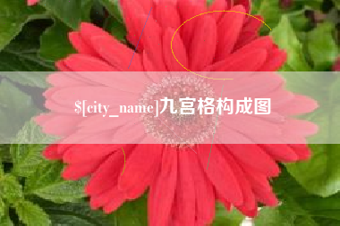 余江九宫格构成图