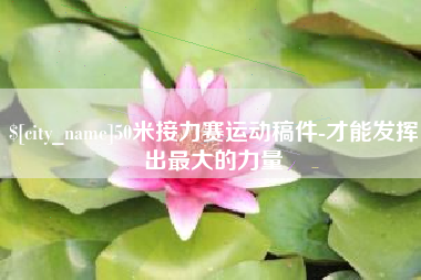 余江50米接力赛运动稿件-才能发挥出最大的力量
