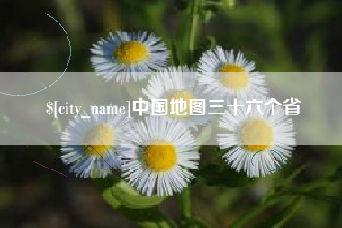 余江中国地图三十六个省