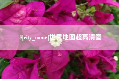 余江世界地图超高清图