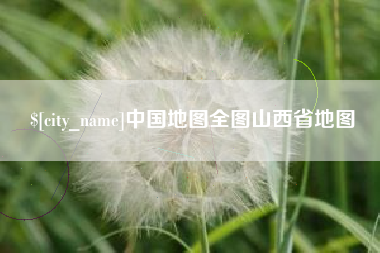 余江中国地图全图山西省地图