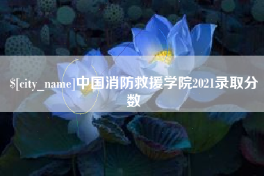 余江中国消防救援学院2021录取分数
