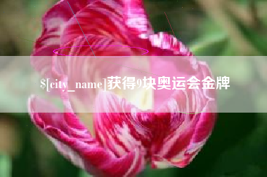 余江获得9块奥运会金牌