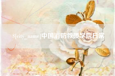 余江中国消防救援学院日常