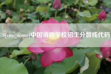 余江中国消防学校招生分数线代码