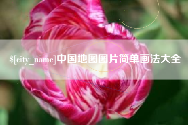 余江中国地图图片简单画法大全