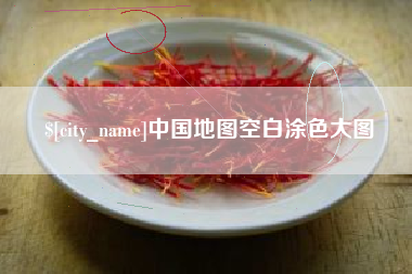 余江中国地图空白涂色大图