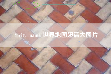 余江世界地图超清大图片
