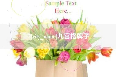 余江九宫格牌子
