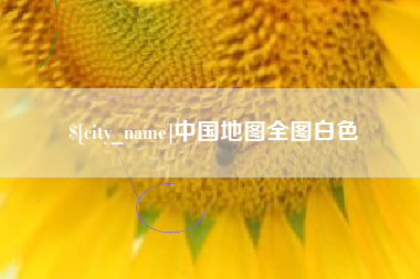 余江中国地图全图白色