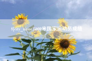 余江5000米国家运动员成绩
