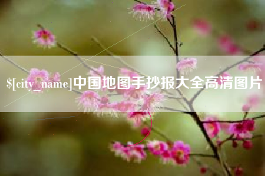 余江中国地图手抄报大全高清图片