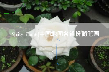 余江中国地图各省份简笔画