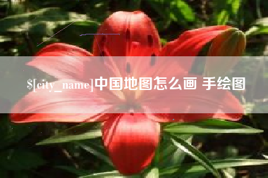 余江中国地图怎么画 手绘图