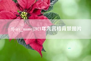 余江2021年九宫格背景图片