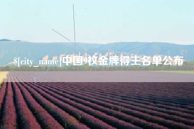 余江中国9枚金牌得主名单公布