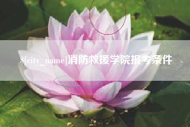 余江消防救援学院报考条件