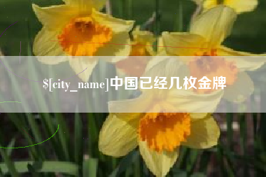 余江中国已经几枚金牌