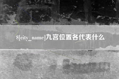 余江九宫位置各代表什么