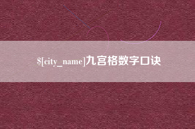 余江九宫格数字口诀
