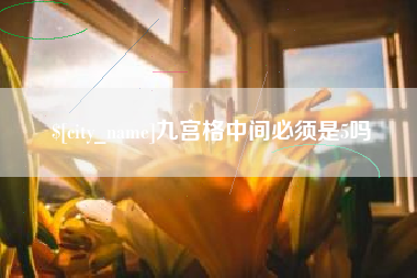 余江九宫格中间必须是5吗