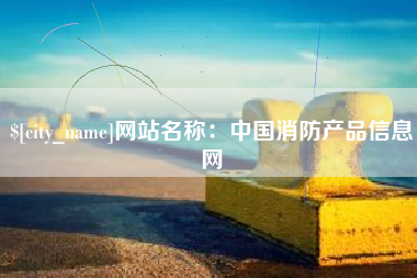 余江网站名称：中国消防产品信息网