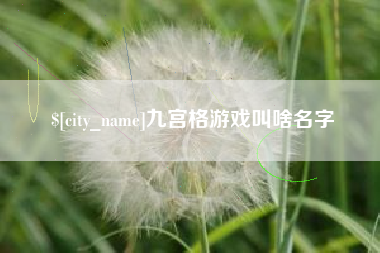 余江九宫格游戏叫啥名字