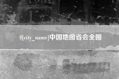 余江中国地图省会全图