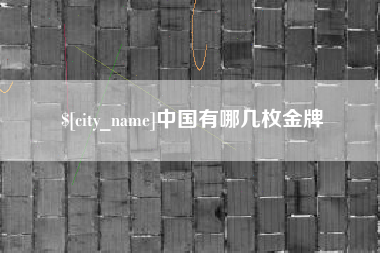 余江中国有哪几枚金牌