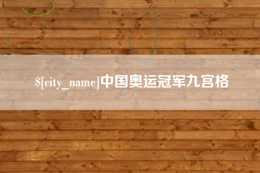 余江中国奥运冠军九宫格