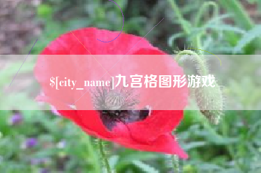 余江九宫格图形游戏