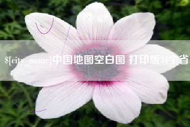 余江中国地图空白图 打印版34个省