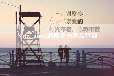 余江消防证书怎么查询