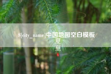 余江中国地图空白模板