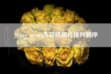 余江九宫格图片排列顺序