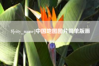 余江中国地图图片简单版画