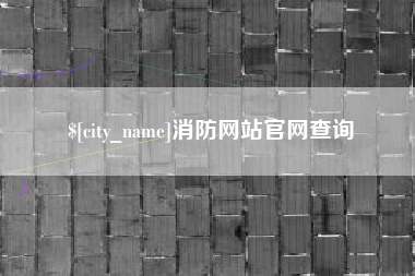余江消防网站官网查询