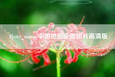 余江中国地图全图图片高清版