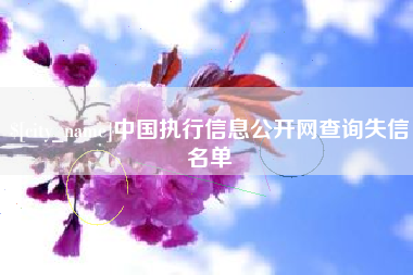 余江中国执行信息公开网查询失信名单