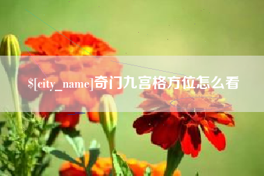 余江奇门九宫格方位怎么看