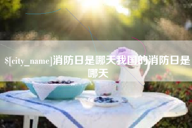 余江消防日是哪天我国的消防日是哪天