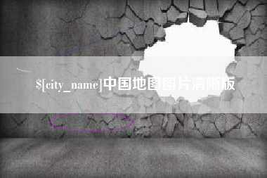 余江中国地图图片清晰版