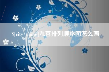 余江九宫排列顺序图怎么画