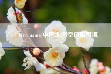 余江中国地图空白版可填