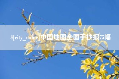余江中国地图全图手抄报75幅