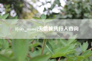 余江失信被执行人杳询