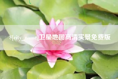 余江卫星地图高清实景免费版
