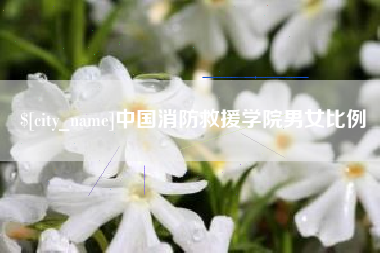 余江中国消防救援学院男女比例