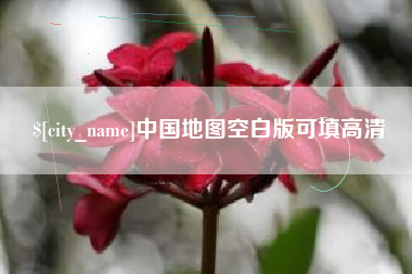余江中国地图空白版可填高清